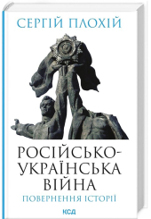 Російсько-українська війна. Повернення історії