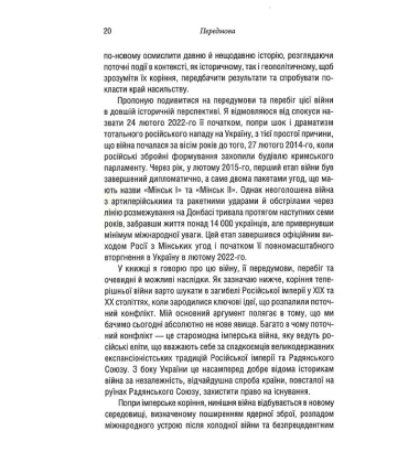 Російсько-українська війна. Повернення історії