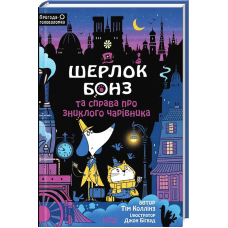 Шерлок Бонз та Справа про зниклого чаріника