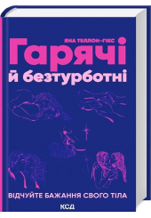 Гарячі й безтурботні. Відчуйте бажання свого тіла