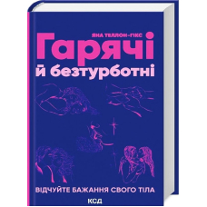 Гарячі й безтурботні. Відчуйте бажання свого тіла