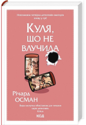 Куля, що не влучила