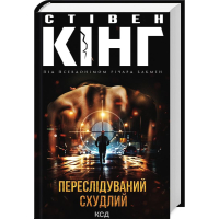 Переслідуваний. Схудлий