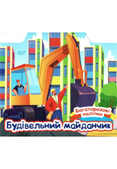 Будівельний майданчик. Багаторазові наліпки