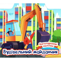 Будівельний майданчик. Багаторазові наліпки