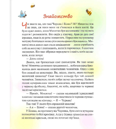 Чорник і Білик. Ростемо разом. Мені 5 років