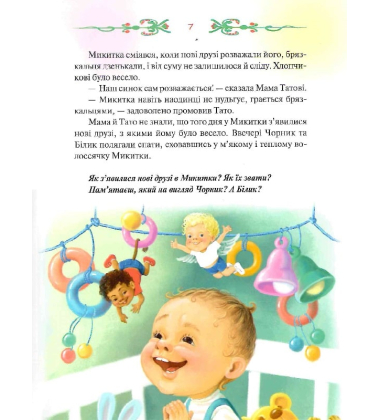 Чорник і Білик. Ростемо разом. Мені 5 років