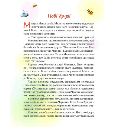 Чорник і Білик. Ростемо разом. Мені 5 років