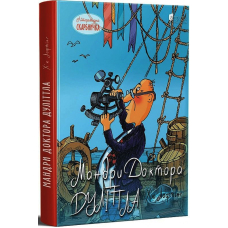 Мандри Доктора Дуліттла