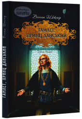 Гамлет, принц данський