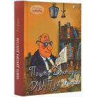 Пошта Доктора Дуліттла