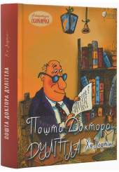 Пошта Доктора Дуліттла
