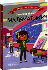Маленький Леонардо. Захопливий світ математики