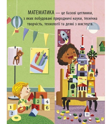 Маленький Леонардо. Захопливий світ математики