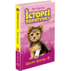 Історії порятунку. Щенячі пригоди