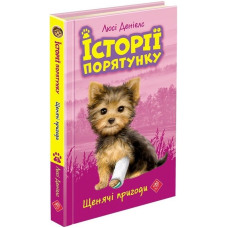 Історії порятунку. Щенячі пригоди