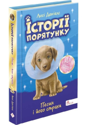 Історії порятунку. Песик і його страхи. Спецвидання