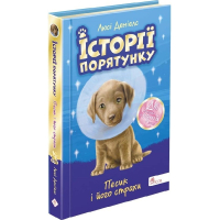 Історії порятунку. Песик і його страхи. Спецвидання