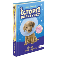 Історії порятунку. Песик і його страхи. Спецвидання