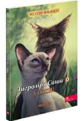 Коти-вояки. Тигрозір і Саша. У ліси! Манґа