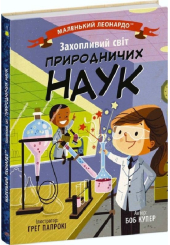 Маленький Леонардо. Захопливий світ природничих наук