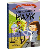 Маленький Леонардо. Захопливий світ природничих наук