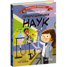 Маленький Леонардо. Захопливий світ природничих наук