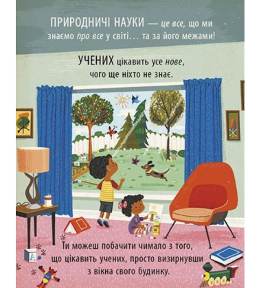 Маленький Леонардо. Захопливий світ природничих наук