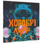 Хоробрі казки