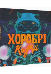 Хоробрі казки