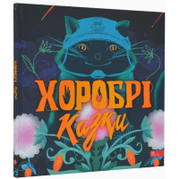 Хоробрі казки