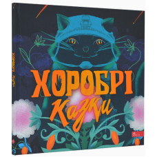 Хоробрі казки