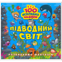 Розвиваймо фантазію. Підводний світ