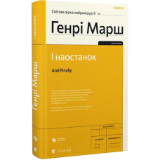 І наостанок