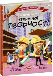 Маленький Леонардо. Захопливий світ технічної творчості