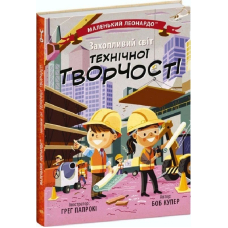 Маленький Леонардо. Захопливий світ технічної творчості