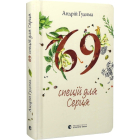 69 спецій для Серця