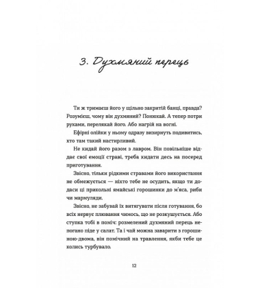 69 спецій для Серця