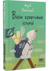 Вісім крафтових історій