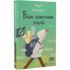 Вісім крафтових історій