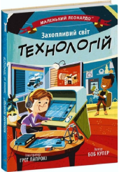 Маленький Леонардо. Захопливий світ технологій