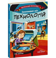 Маленький Леонардо. Захопливий світ технологій