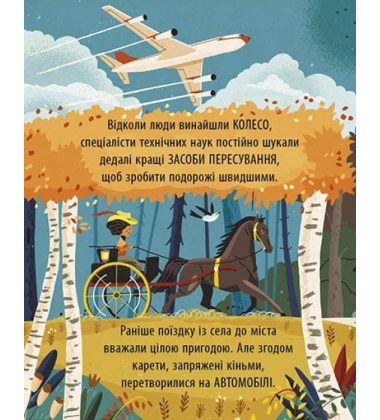 Маленький Леонардо. Захопливий світ технологій