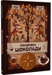 Мандрівка шоколаду