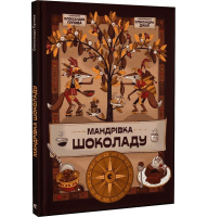 Мандрівка шоколаду