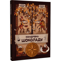 Мандрівка шоколаду
