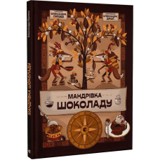 Мандрівка шоколаду