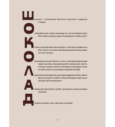Мандрівка шоколаду