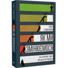 Як ми змінюємося (& 10 причин, чому ми цього не робимо)