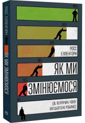Як ми змінюємося (& 10 причин, чому ми цього не робимо)
